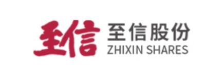 至信股份