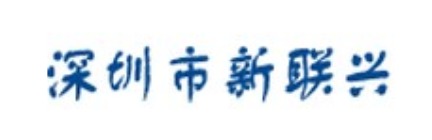 深圳新联兴
