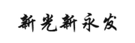 福州新光