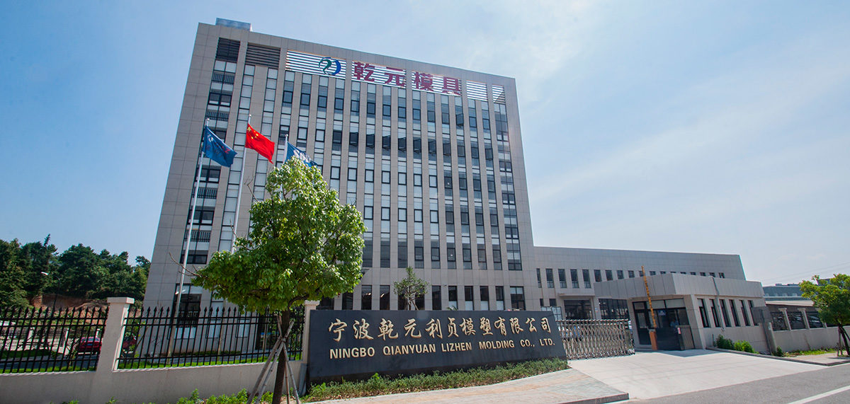 乾元模具