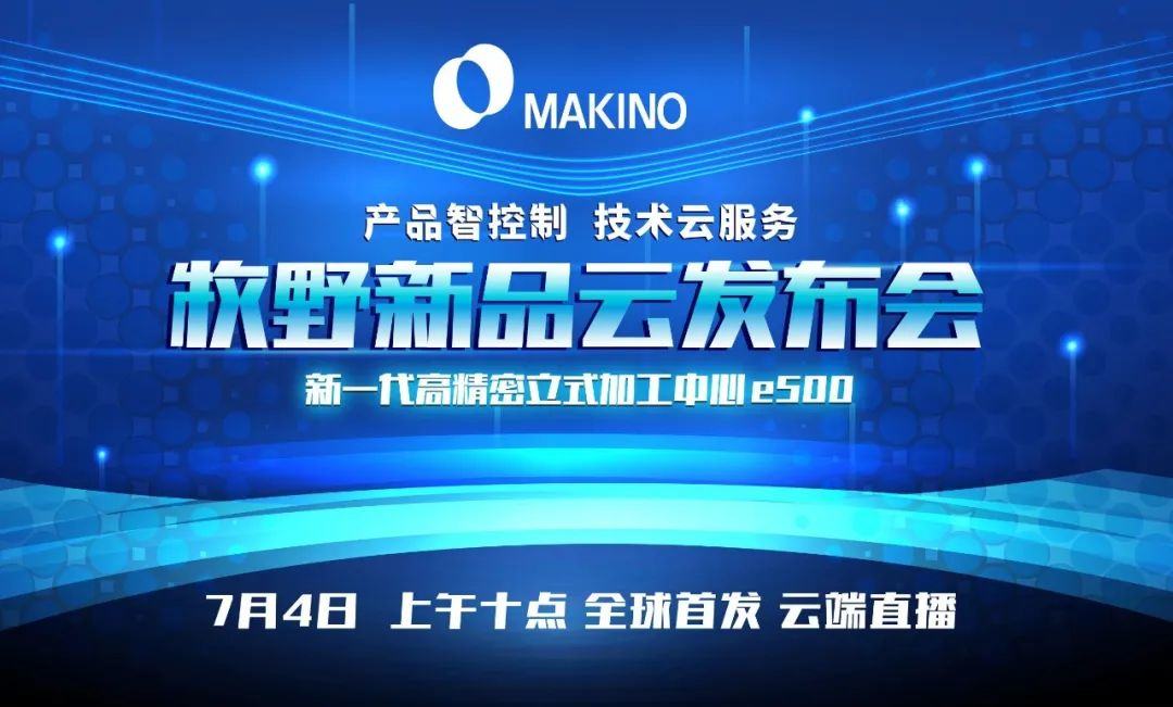 牧野将通过云直播发布新一代高精密立式加工中心