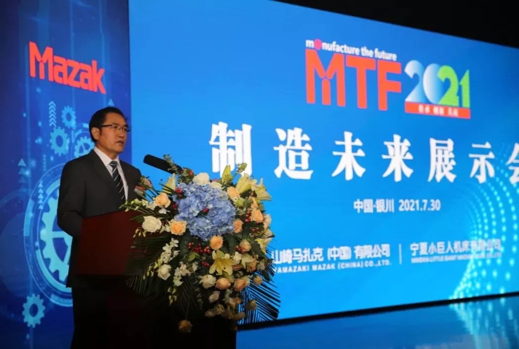 1627739396323358.jpg “坚守绿色发展 创新共赢未来 ”马扎克MTF2021制造未来展示会在银川盛大开幕