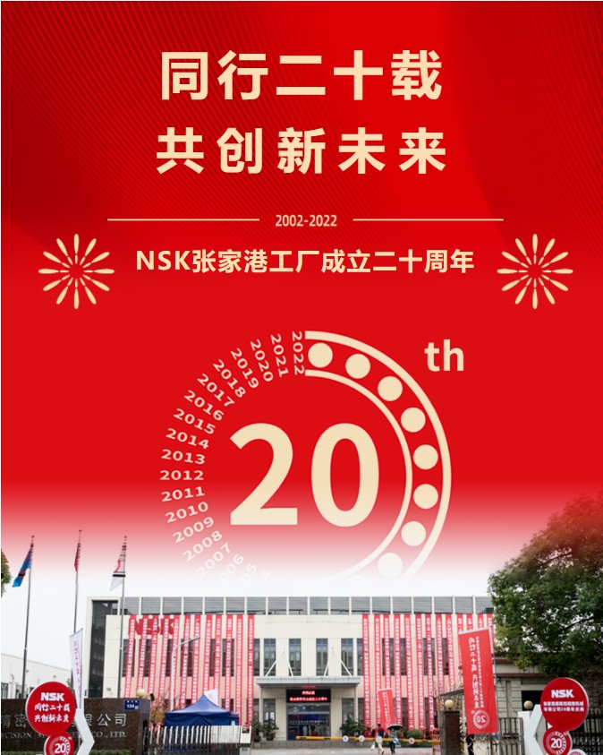 1669173582157199.jpg NSK张家港工厂庆祝成立二十周年