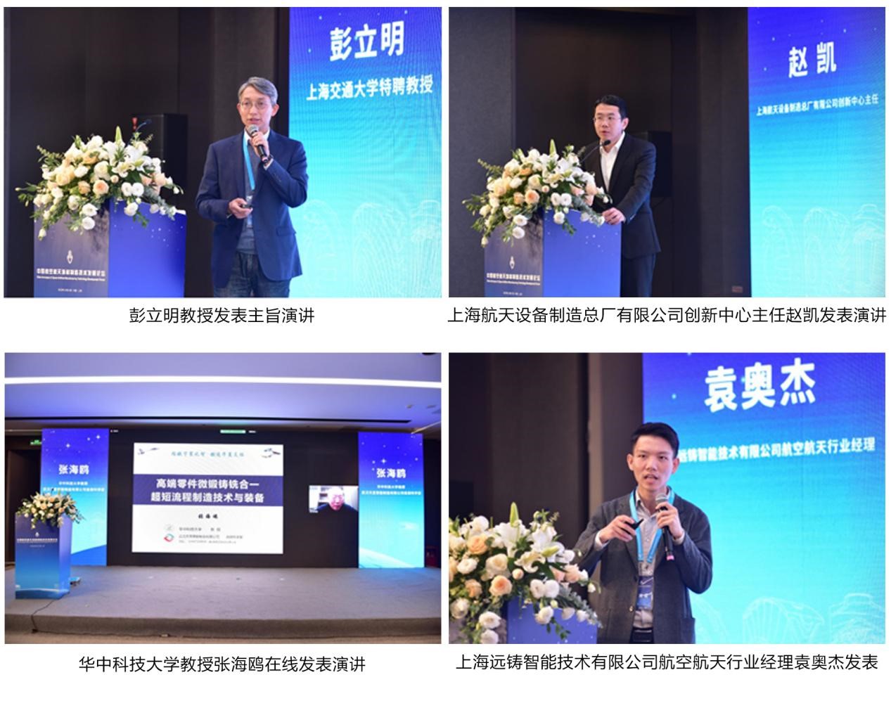 第二届中国航空航天增材制造技术发展论坛在沪隆重召开