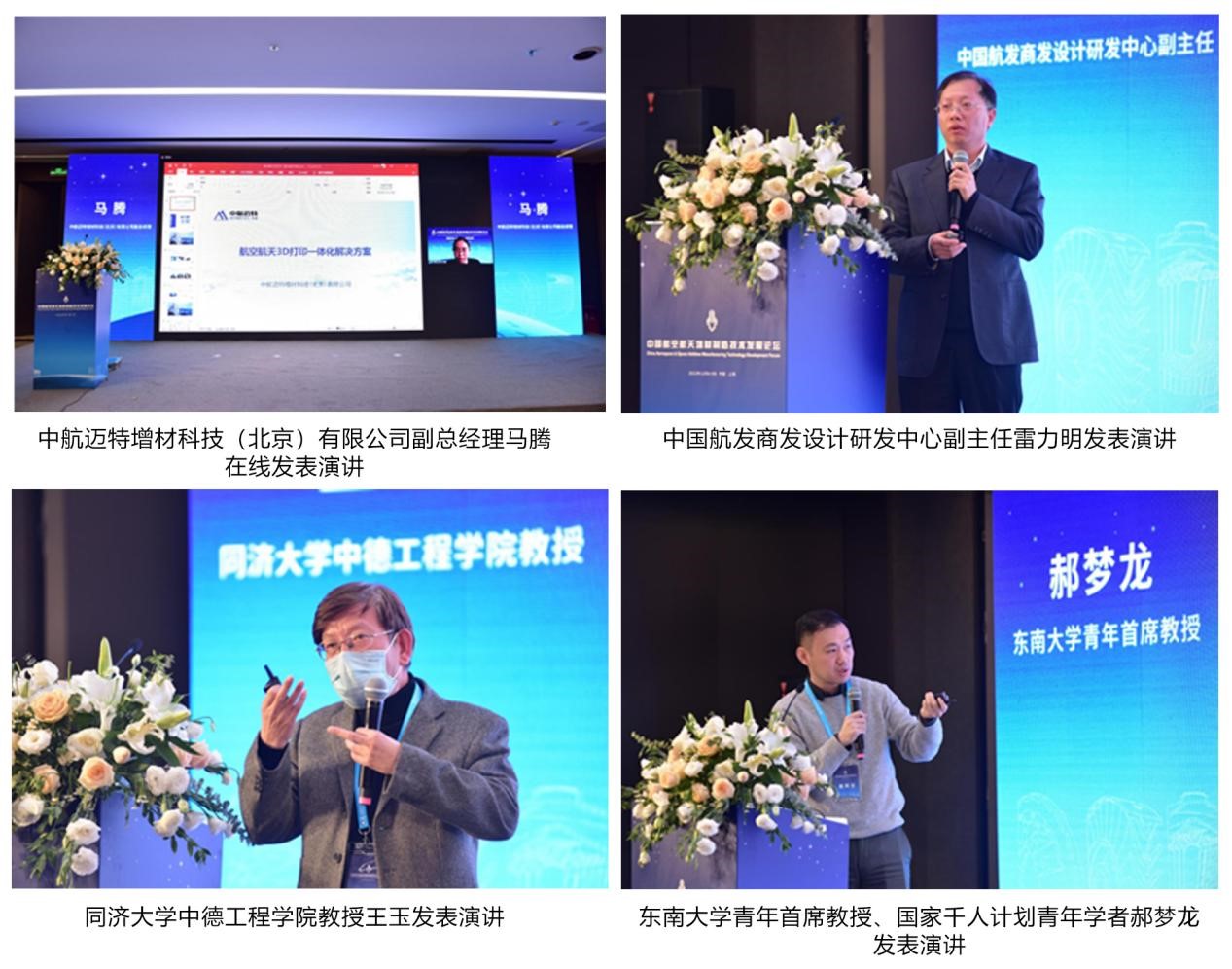 第二届中国航空航天增材制造技术发展论坛在沪隆重召开