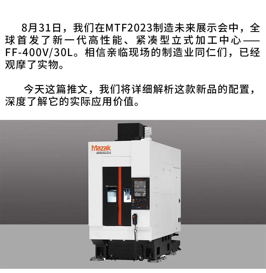 全球首发 | 马扎克新一代高性能、紧凑型立式加工中心FF-400V/30L