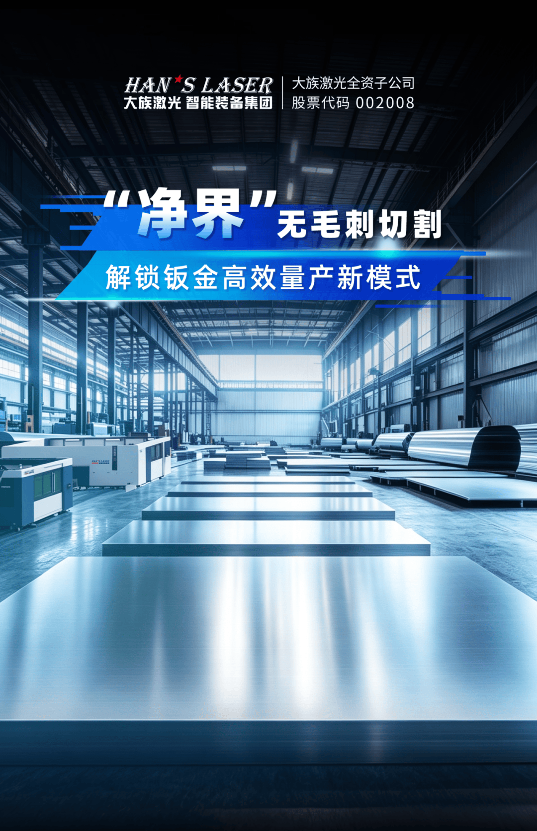 “净界”无毛刺切割方案|从源头终结毛刺,解锁钣金高效量产新模式
