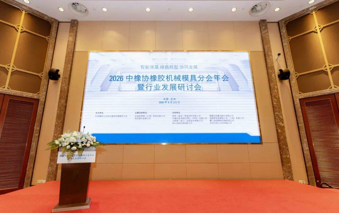 【UM市场活动】2026中橡协橡胶机械模具分会年会在苏州圆满召开