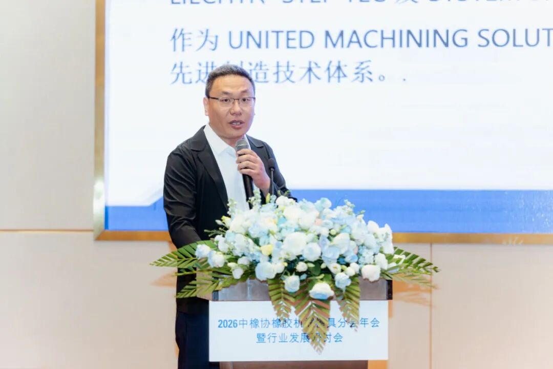 【UM市场活动】2026中橡协橡胶机械模具分会年会在苏州圆满召开
