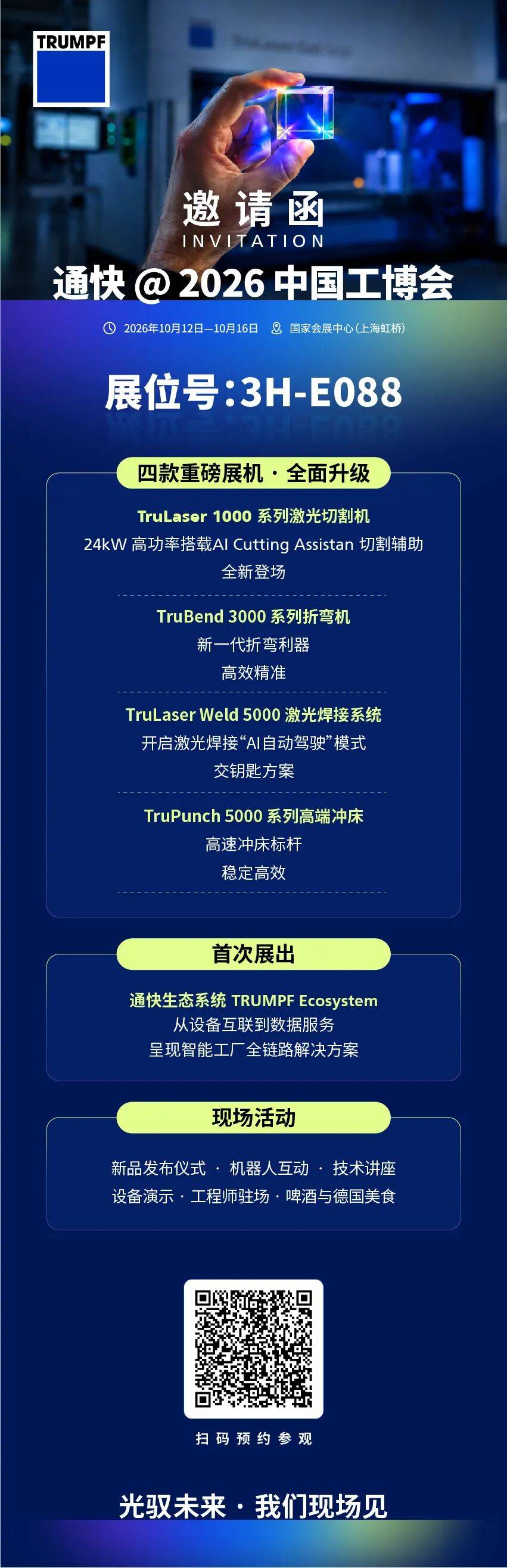通快@2026上海工博会，有点“上头” -- 光驭未来，从3H-E088开始