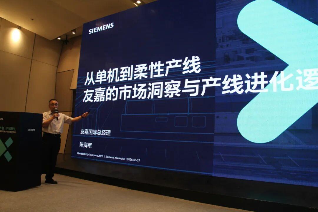智造齐鲁 产线新生 | 友嘉国际携手西门子举办机加工智能自动化产线集成研讨会