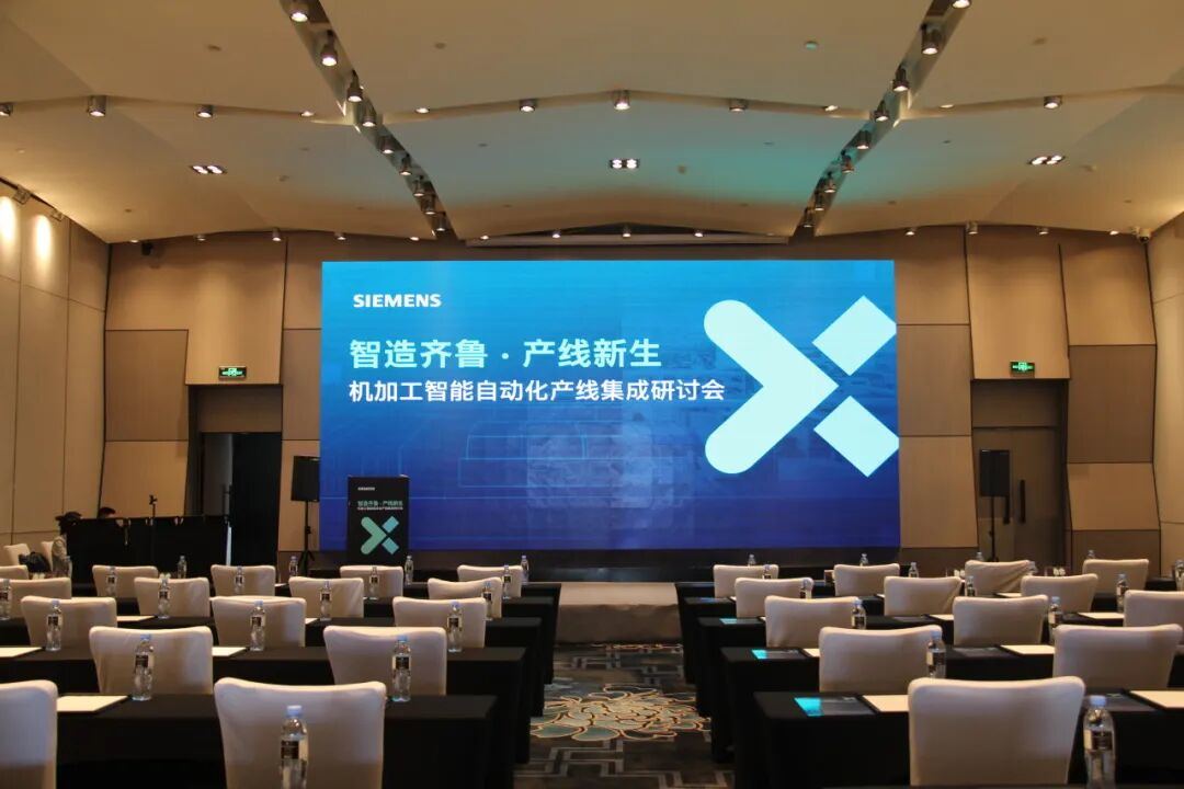智造齐鲁 产线新生 | 友嘉国际携手西门子举办机加工智能自动化产线集成研讨会