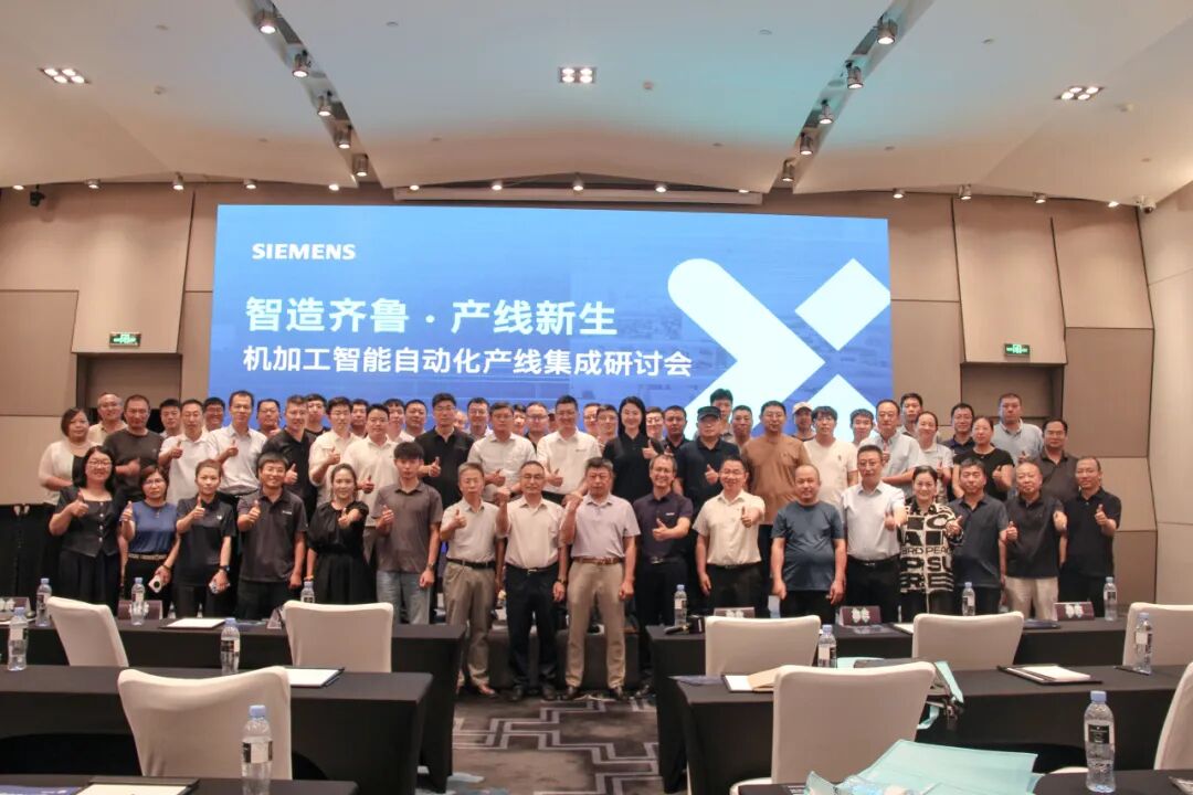 智造齐鲁 产线新生 | 友嘉国际携手西门子举办机加工智能自动化产线集成研讨会