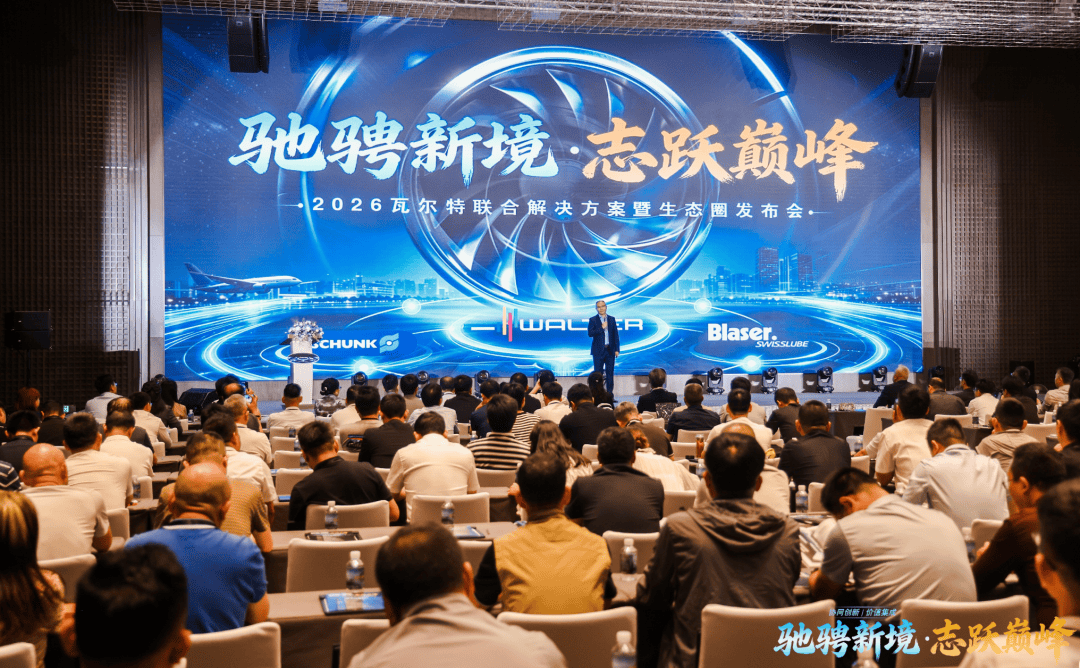 驰骋新境 志跃巅峰｜瓦尔特联合解决方案暨生态圈发布会圆满落幕