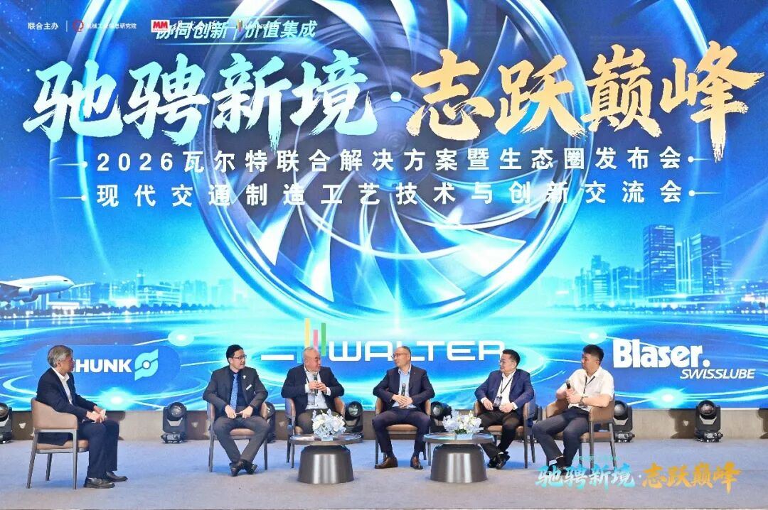 驰骋新境 志跃巅峰｜瓦尔特联合解决方案暨生态圈发布会圆满落幕