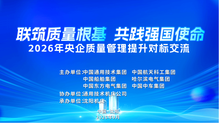 共同发布倡议书！通用技术集团等六家央企联合主办质量管理提升对标交流活动