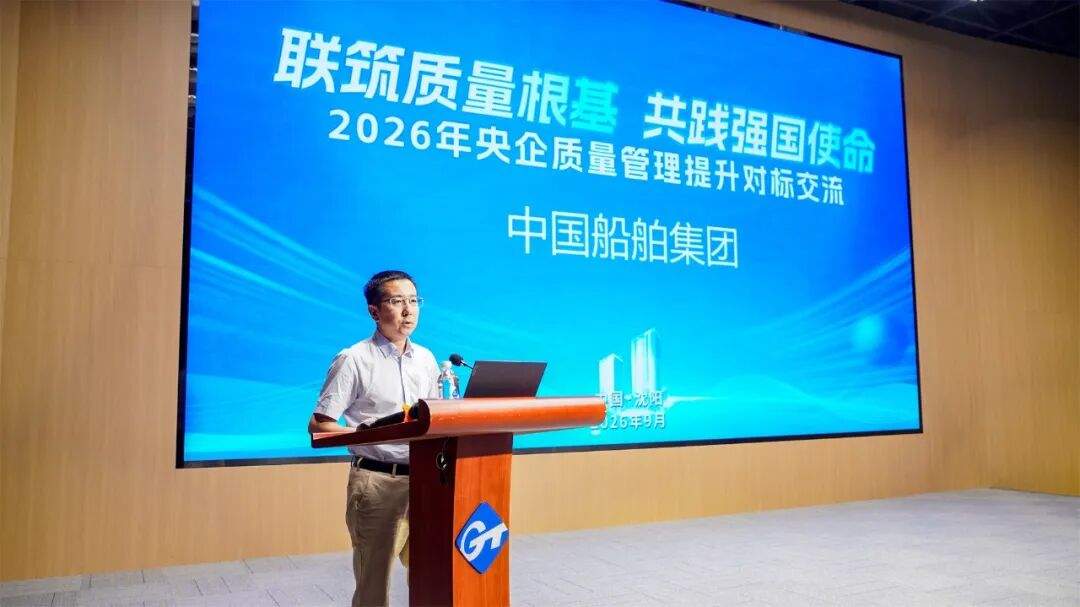 共同发布倡议书！通用技术集团等六家央企联合主办质量管理提升对标交流活动