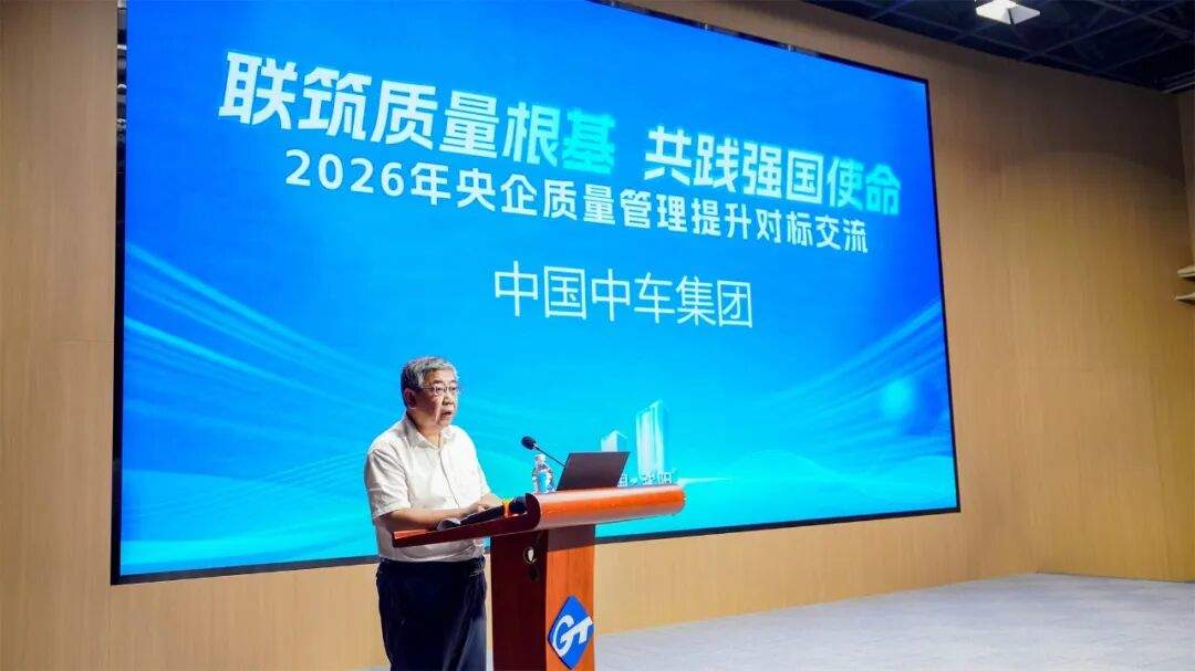 共同发布倡议书！通用技术集团等六家央企联合主办质量管理提升对标交流活动