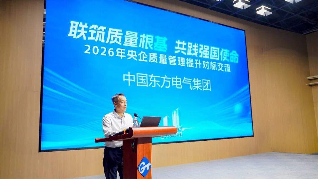 共同发布倡议书！通用技术集团等六家央企联合主办质量管理提升对标交流活动