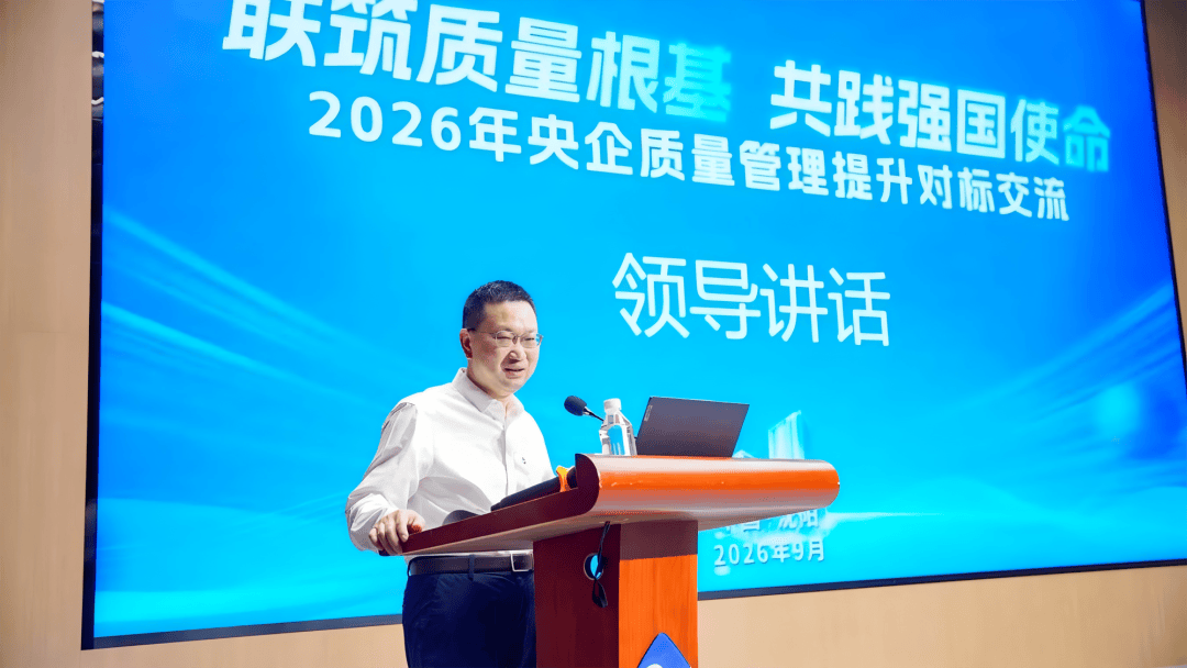 共同发布倡议书！通用技术集团等六家央企联合主办质量管理提升对标交流活动