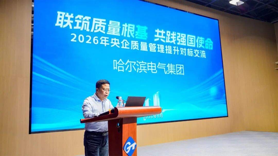 共同发布倡议书！通用技术集团等六家央企联合主办质量管理提升对标交流活动
