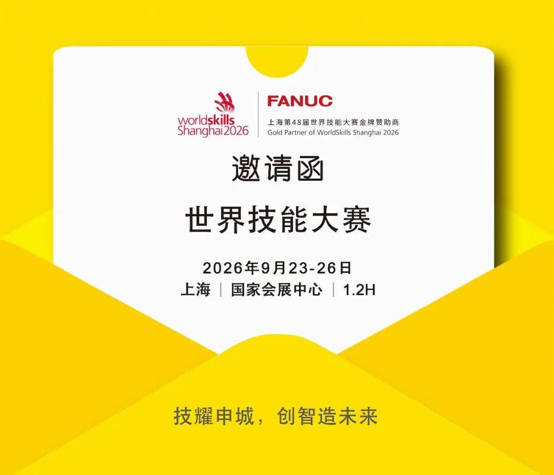 技耀申城 创智造未来 | 上海发那科邀您共赴2026上海世赛