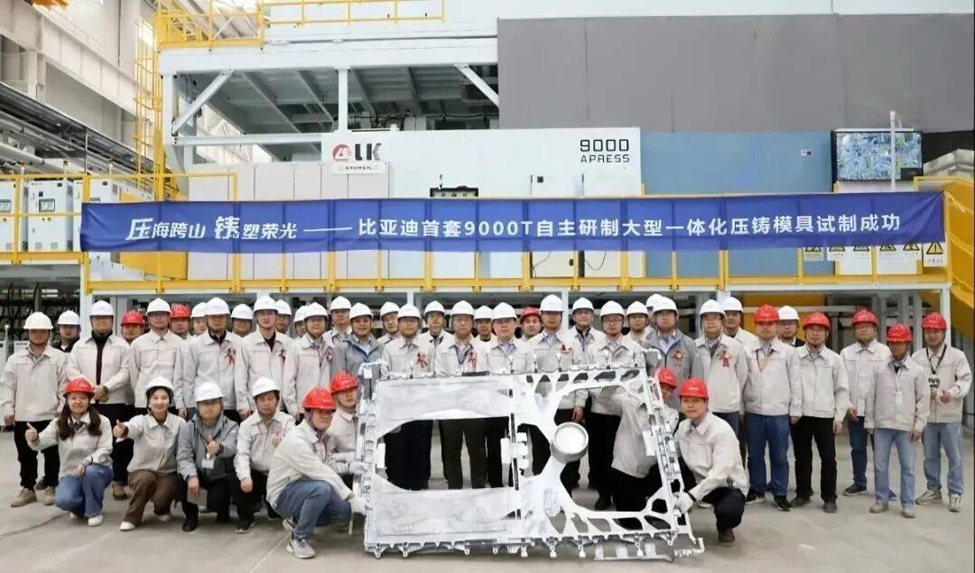 比亚迪首套9000T自研大型一体化压铸模具试制成功