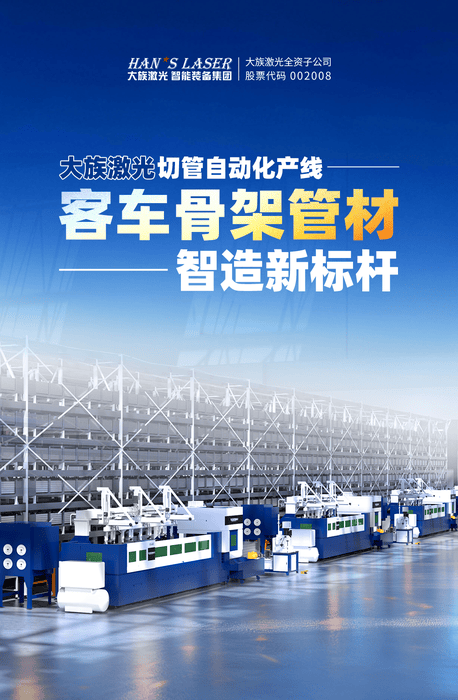 大族激光行业案例丨全流程切管自动化产线 客车骨架管材智造新标杆