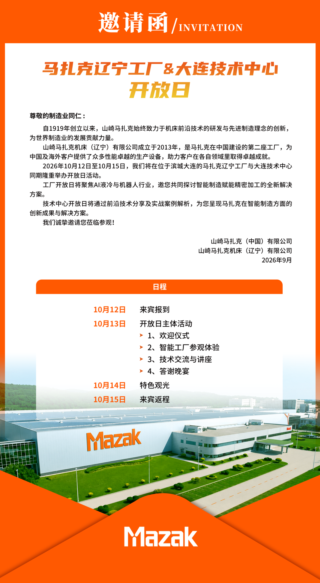 邀请函 | 马扎克辽宁工厂新兴行业开放日&大连技术中心开放日
