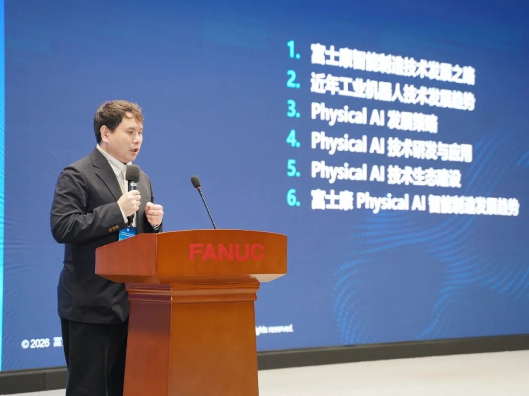 折叠虚实，跃迁新境：2026物理AI工业具身生态大会在上海发那科举办