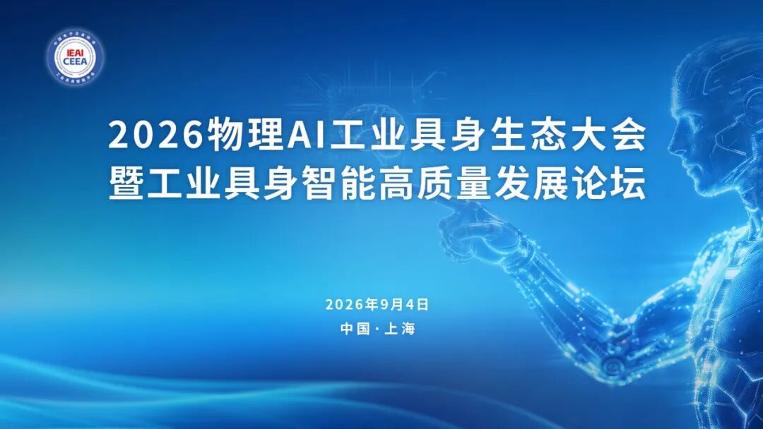 折叠虚实，跃迁新境：2026物理AI工业具身生态大会在上海发那科举办