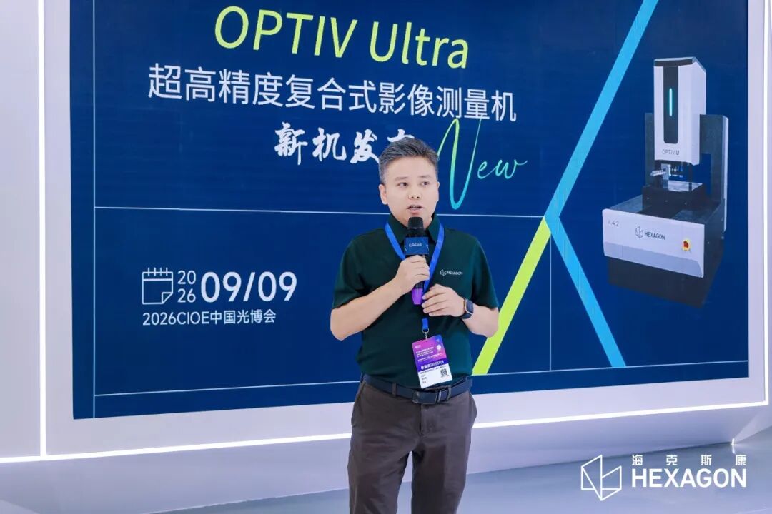 直击 CIOE 2026 | 全场景检测方案登场,海克斯康助力光电制造提质增效
