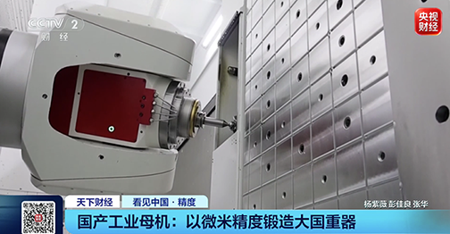 微米精度铸就大国重器:国产工业母机解锁中国精密制造新高度
