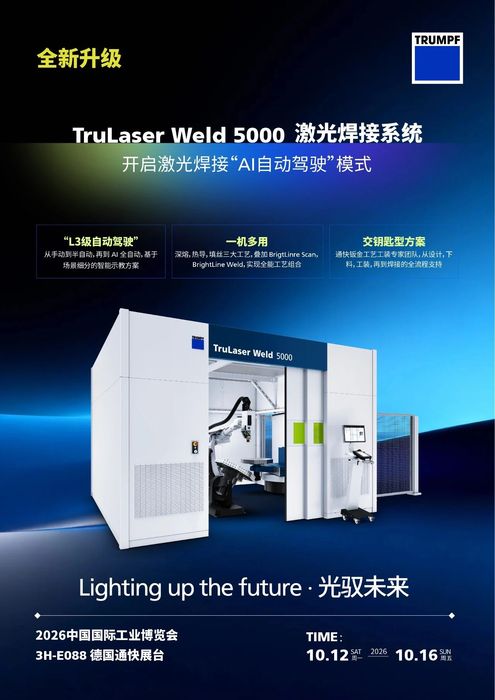 倒计时 3 天|通快,上海工博会见