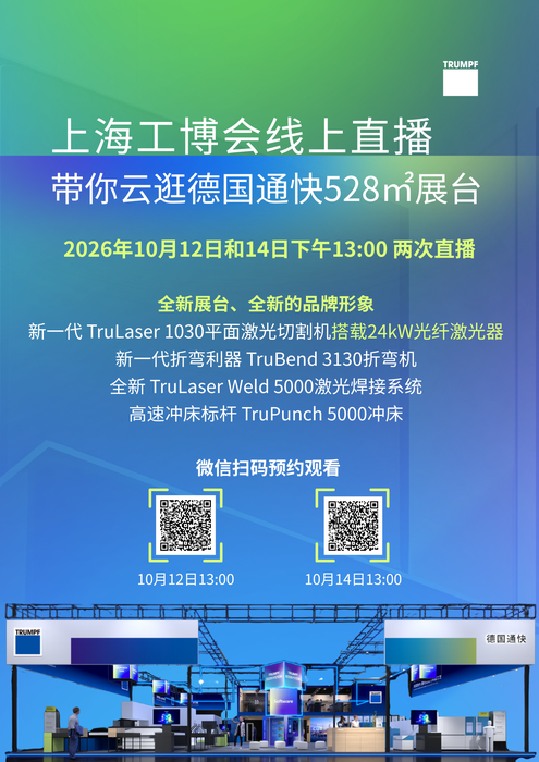 倒计时 3 天|通快,上海工博会见