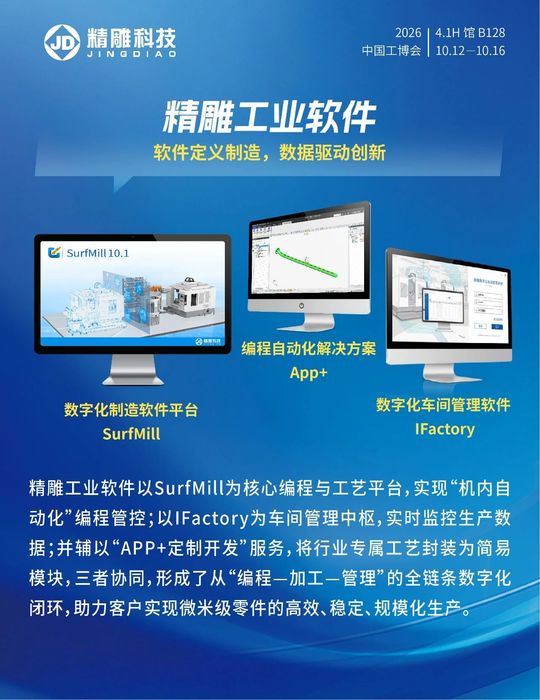 精雕科技邀您相约2026中国工博会