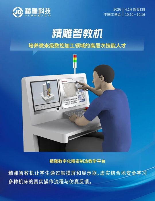 精雕科技邀您相约2026中国工博会