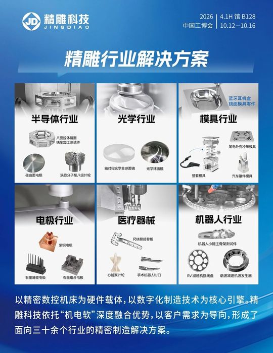 精雕科技邀您相约2026中国工博会