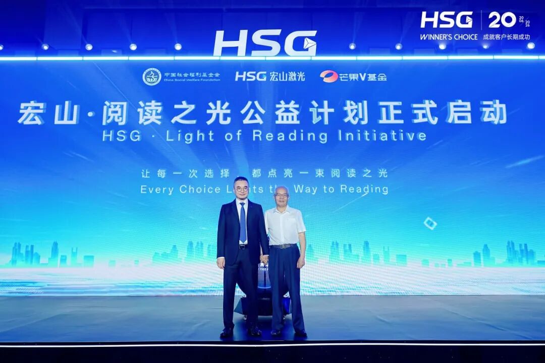 二十载与强者同行|这一夜,共见宏山激光新篇章