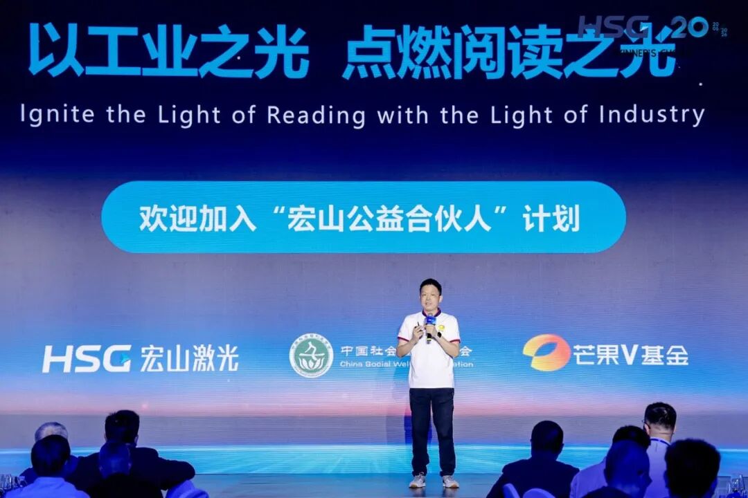 二十载与强者同行|这一夜,共见宏山激光新篇章