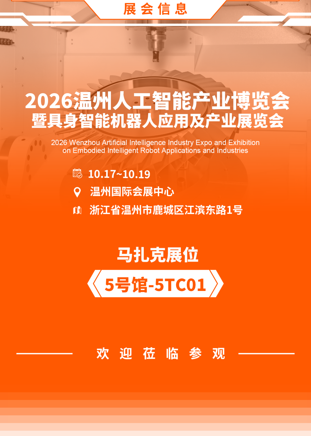 马扎克中国 | 2026温州人工智能产业博览会