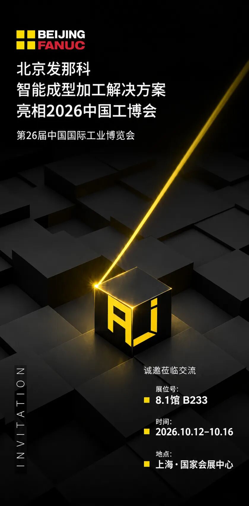 10.12–16 上海见|智能成型加工解决方案亮相2026中国工博会