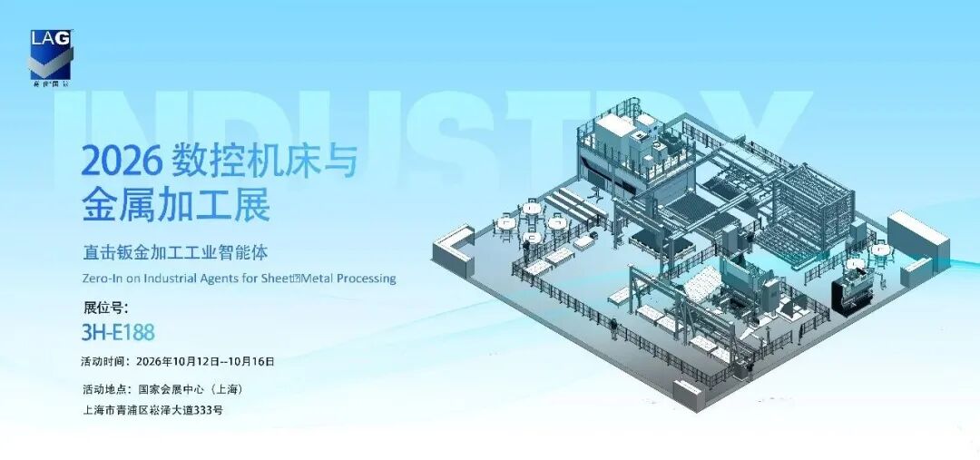 直击钣金加工工业智能体｜LAG葛世®嘉意机床 2026上海工博会，552㎡硬核秀场，等您来“智”造未来