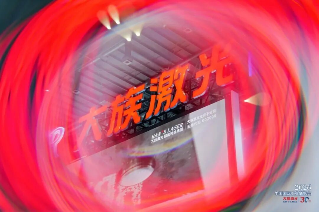 三十载聚光成炬,新征程智造致远丨叮咚!请查收这份CIIF 2026首日盛况纪实
