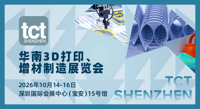 驱动3D造物新势能!2026第三届 TCT深圳展盛大开幕!