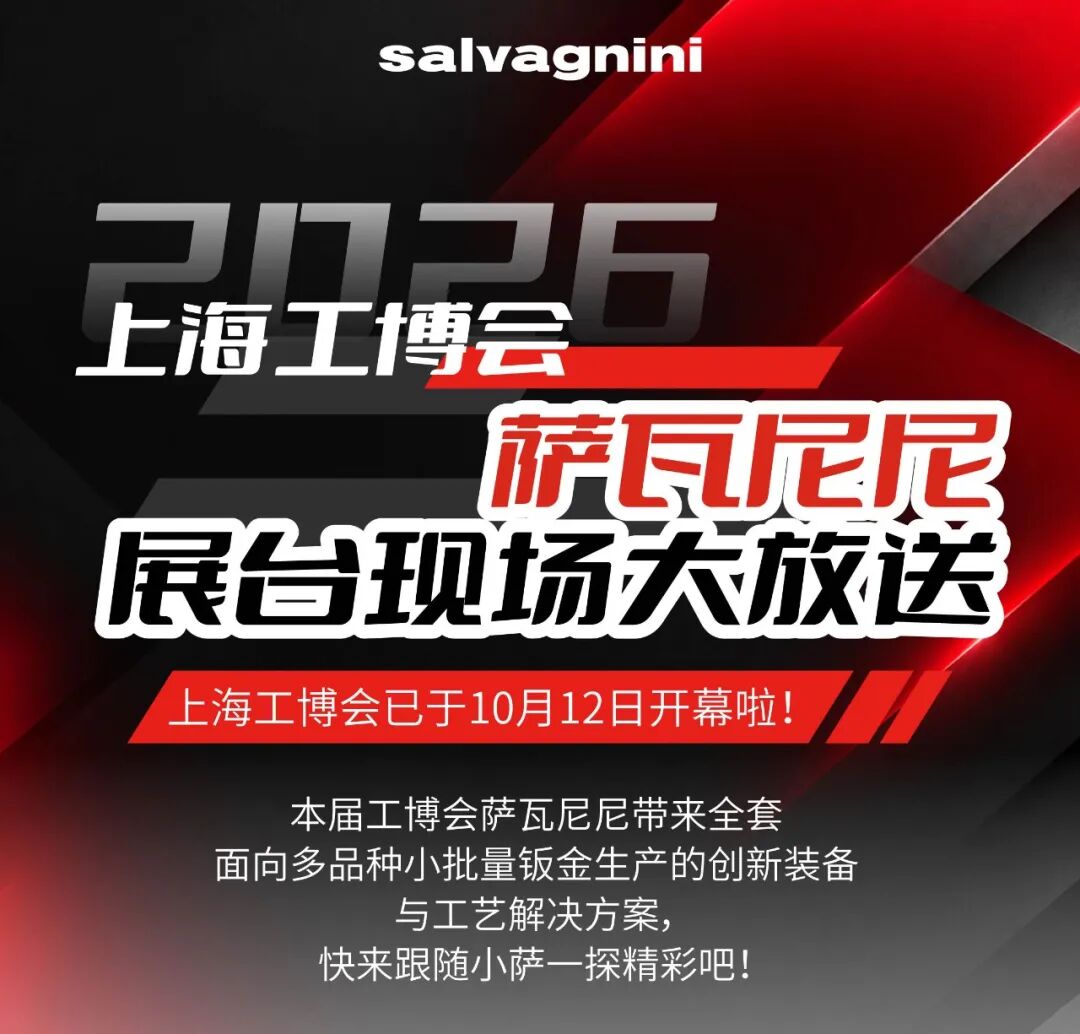 2026上海工博会萨瓦尼尼展台现场大放送