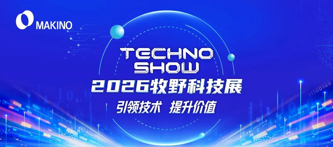 引领技术 · 提升价值|2026牧野科技展圆满收官!