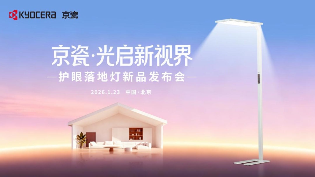 京瓷全新护眼落地灯重磅发布 专注健康照明，点亮科技之光