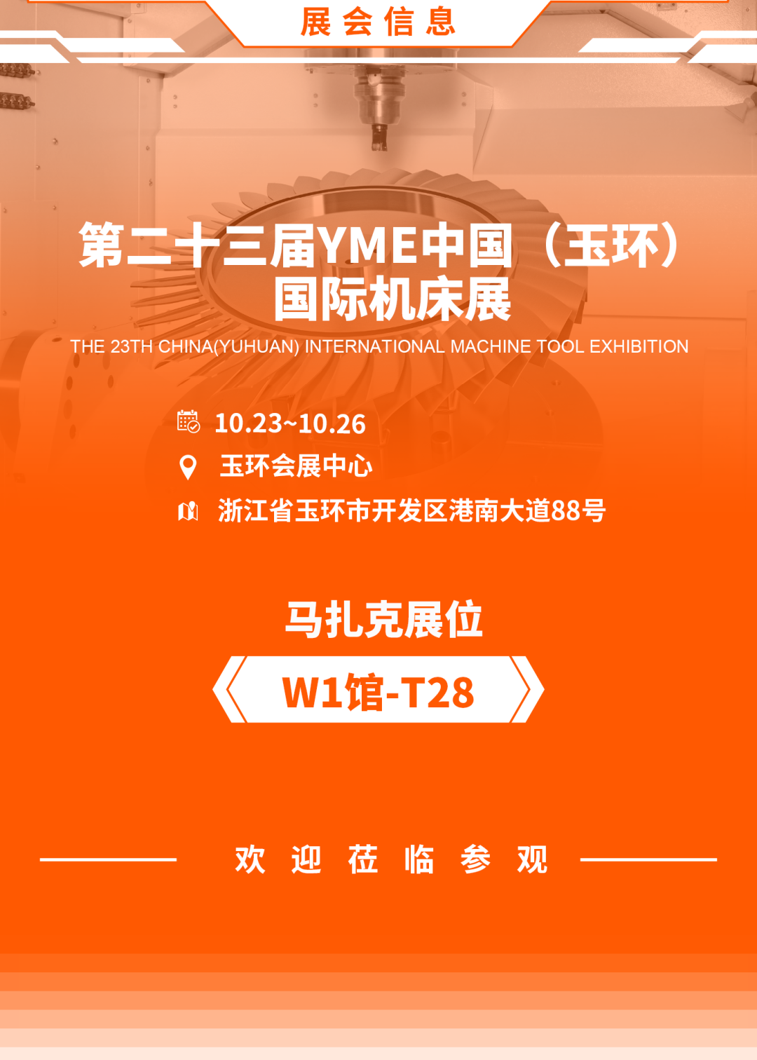 马扎克中国 | 2026玉环机床展