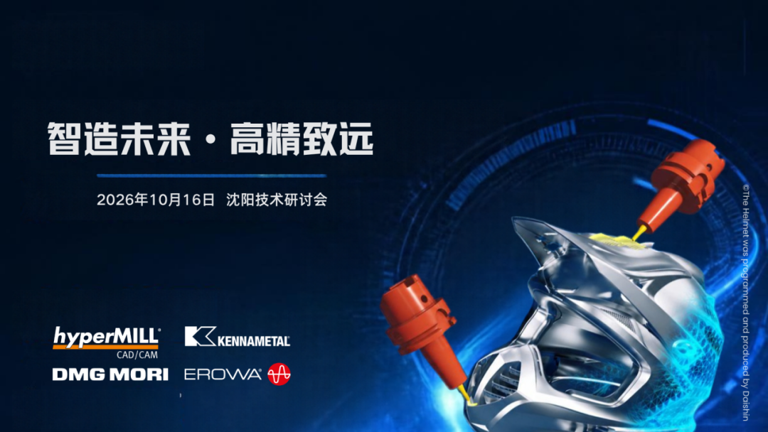 智造未来·高精密远 — hyperMILL航空航天与半导体自动化技术研讨会圆满落幕